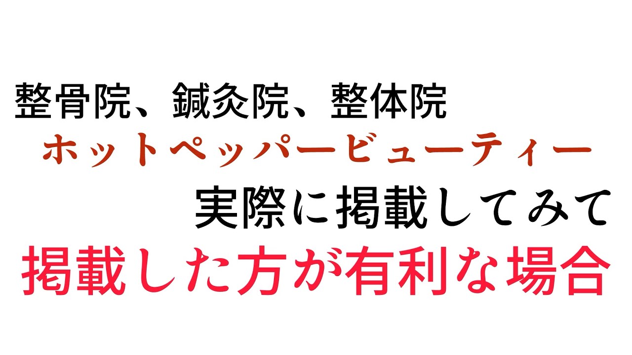 【鍼灸院 集客】今が狙い目！HPBは鍼灸院がいまやるべき集客媒体【ホットペッパービューティー】