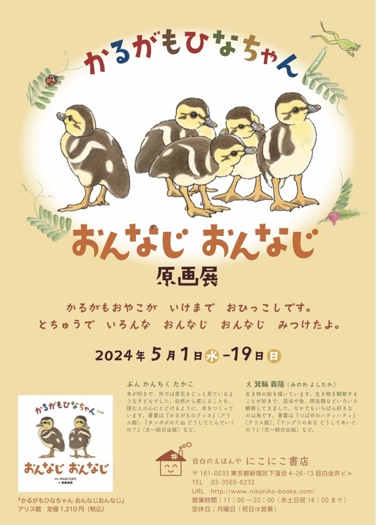 トークイベント「かるがものクッカのおはなし」 出演：川上和人先生（監修）＆箕輪義隆さん（絵）＆かんちくたかこさん（文） | 株式会社