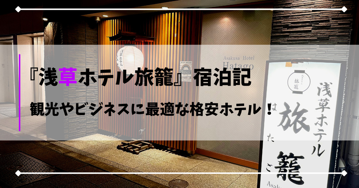 玉響(たまゆら)ホテル浅草（東京）：（最新料金：2025年）