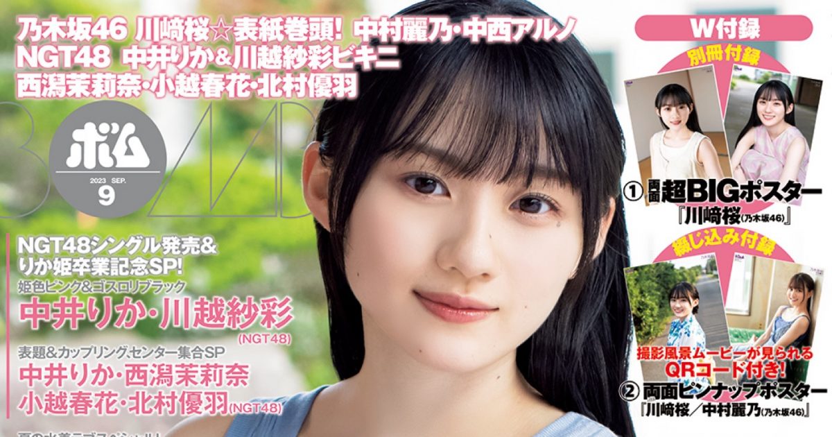 BOMB (ボム)2023年 9月号【表紙：川崎桜／裏表紙：中村麗乃（乃木坂46）】 : BOMB編集部