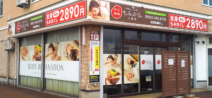 もみかる静岡中吉田店