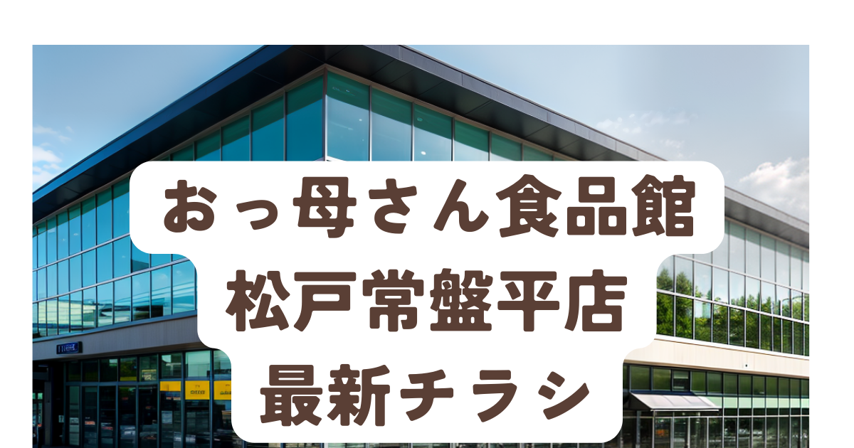 おっ母さん北小金駅前店7月31日をもって閉店・松戸市東平賀の北小金駅北口側に新しいスーパーマーケットの開店も | 松戸ロード松戸の地域情報