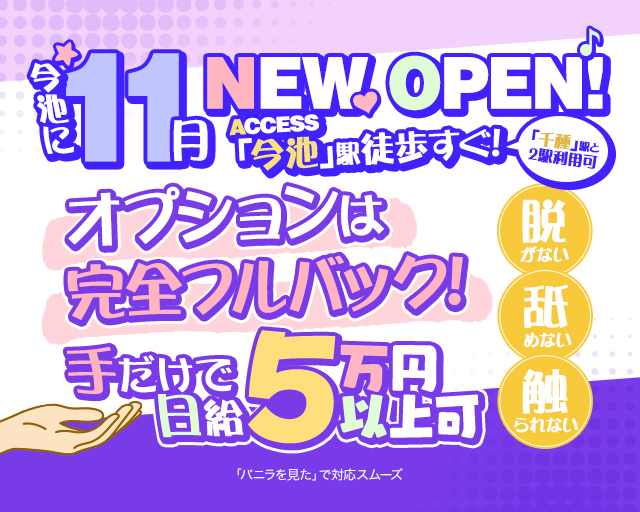 今池・池下の風俗求人【バニラ】で高収入バイト