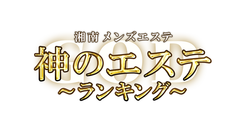 神のエステ ランキング 湘南店