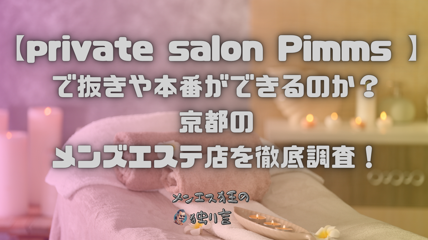 マダムリフレの口コミ体験談 事故/ハプニングは？セラピスト一覧も【比叡山坂本駅 おごと温泉駅】