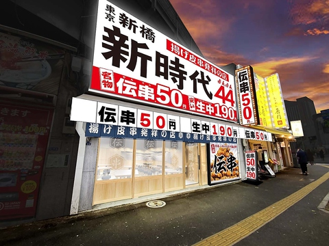 新時代 秋葉原本店 - 秋葉原/居酒屋 |