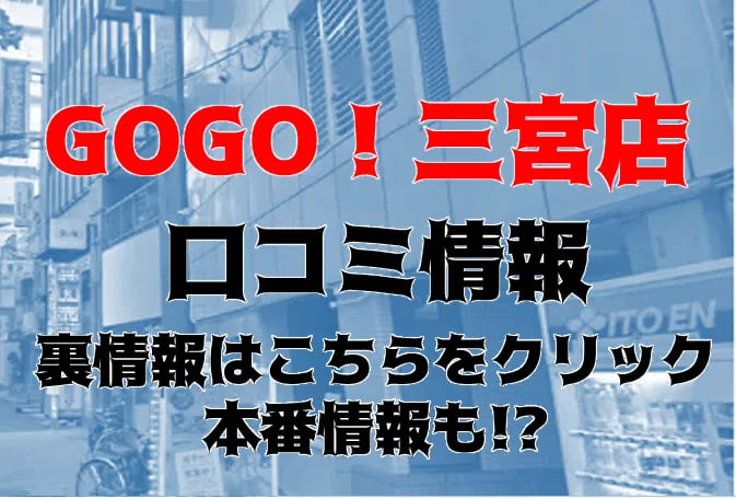 大阪 風俗 GoGo三宮店｜オフィシャルホームページ