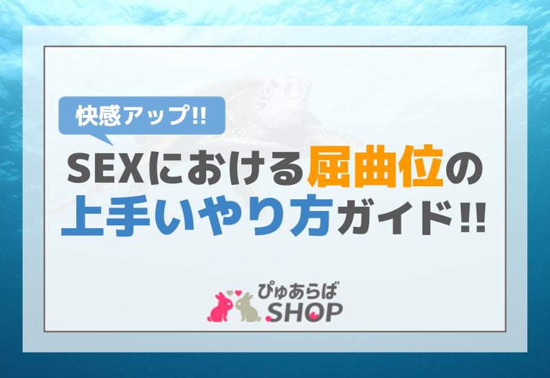 正常位の極意！パートナーを虜にするSEX上手いやり方 | ぴゅあらばSHOPマガジン – 大人のおもちゃ/アダルトグッズのおすすめ商品比較