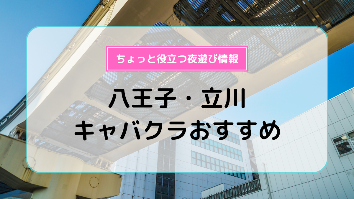 掲載数NO1】八王子駅のおすすめセクキャバ・いちゃキャバ【お得なクーポンあり】