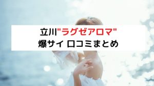 ラグゼアロマの口コミ体験談 事故/ハプニングは？セラピスト一覧も【八王子駅 立川・立川南 国分寺駅】