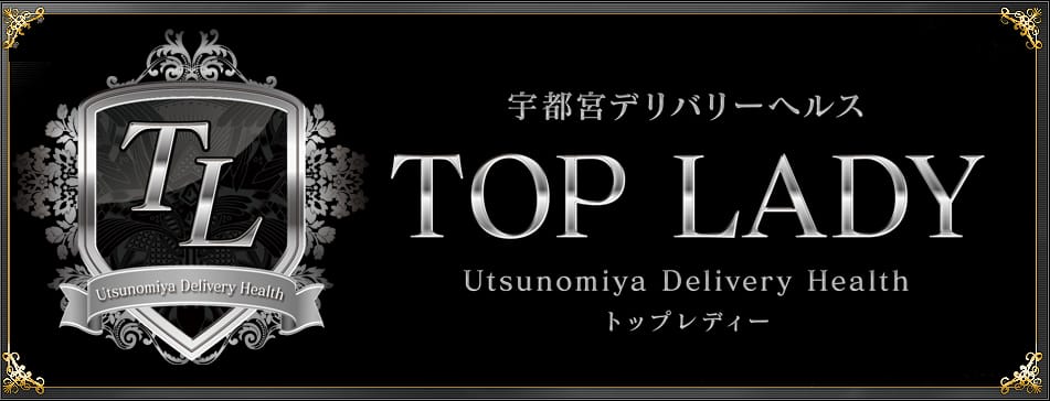 宇都宮トップレディー 巨乳・美乳・爆乳・おっぱいのことならデリヘルワールド 店舗紹介(栃木県)32391