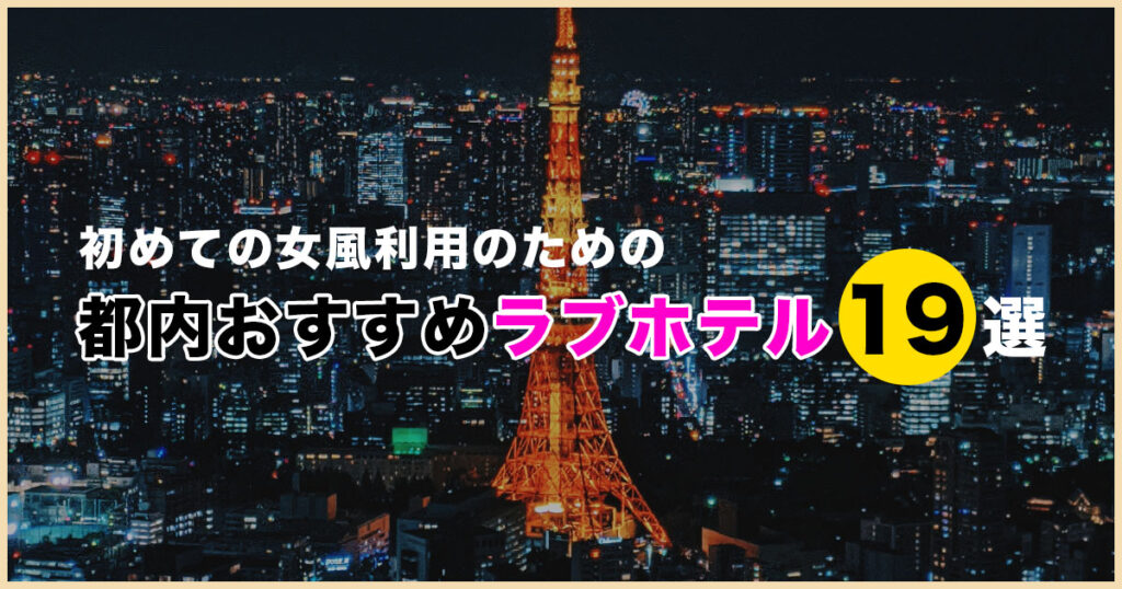 東京の有名風俗街・ソープ街おすすめ15選！エリア別の魅力や特徴を解説｜風じゃマガジン