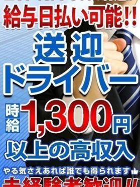 送迎ドライバー ｜ 稼げる人妻風俗バイトは相模原、八王子、所沢の【RiRi