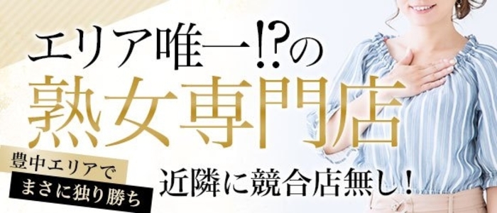 豊中・池田で人気・おすすめの風俗をご紹介！