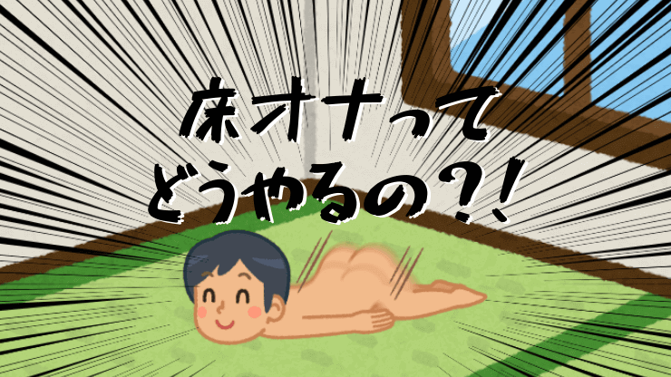 エイチジジョウ] 学期末性機能調査-自慰に関する非公開アンケート- | 放出しまくりたいお年頃の男子達、各々のオナニー方法とは |