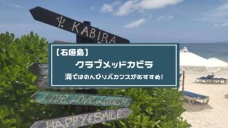 クラブメッド石垣島【 2024年最新の料金比較・口コミ・宿泊予約 】-