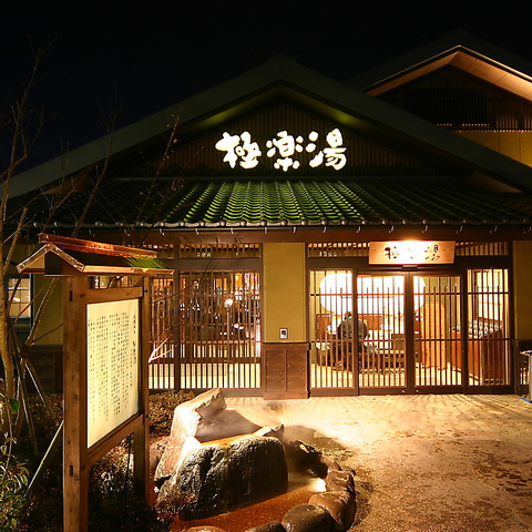 極楽湯 横浜芹が谷店 ｜｜