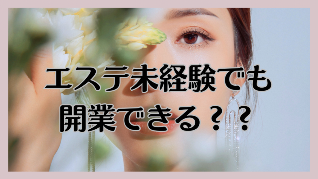 未経験でエステティシャンになるには？大変な理由と転職する方法を紹介 | ビューティ進路相談室