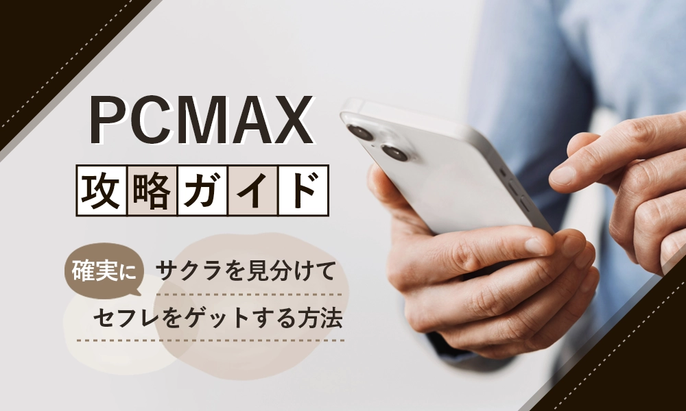 男性必見！PCMAXでセフレを作る方法を徹底解説！評判・口コミ・確実にヤレるノウハウを公開！ | purozoku[ぷろぞく]