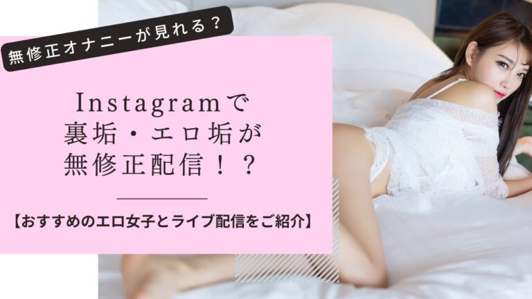 ヤリチンが紹介】絶対に抜けるエロ垢ランキング！Twitter・Tik Tok・Instagramまとめ！ |