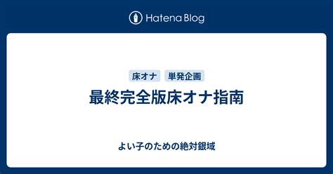 実施すればモテ期が到来!? オナ禁を１０８日間やってみた！ - ライフ・文化 -