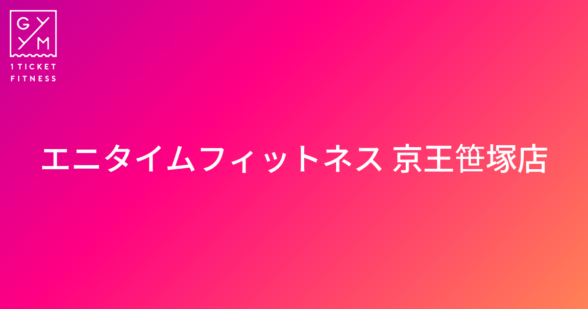 エニタイムフィットネス京王笹塚店の口コミ＆評判の真相を見学に行った私がレポートする | Fitness with me？