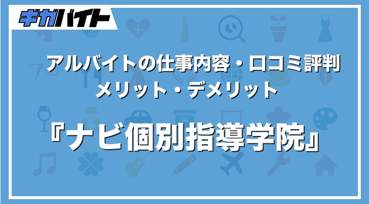 ナビ個別指導学院津島校の料金や口コミ・評判 | Ameba塾探し