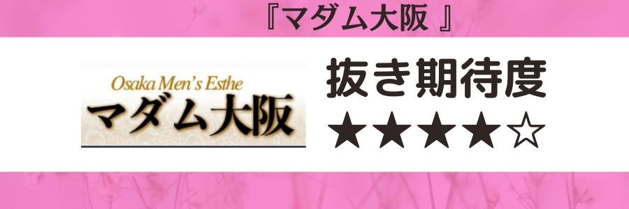 大阪メンズエステ】抜きありと噂の人気店5選！口コミと料金からおすすめポイントを解説 - 風俗本番指南書