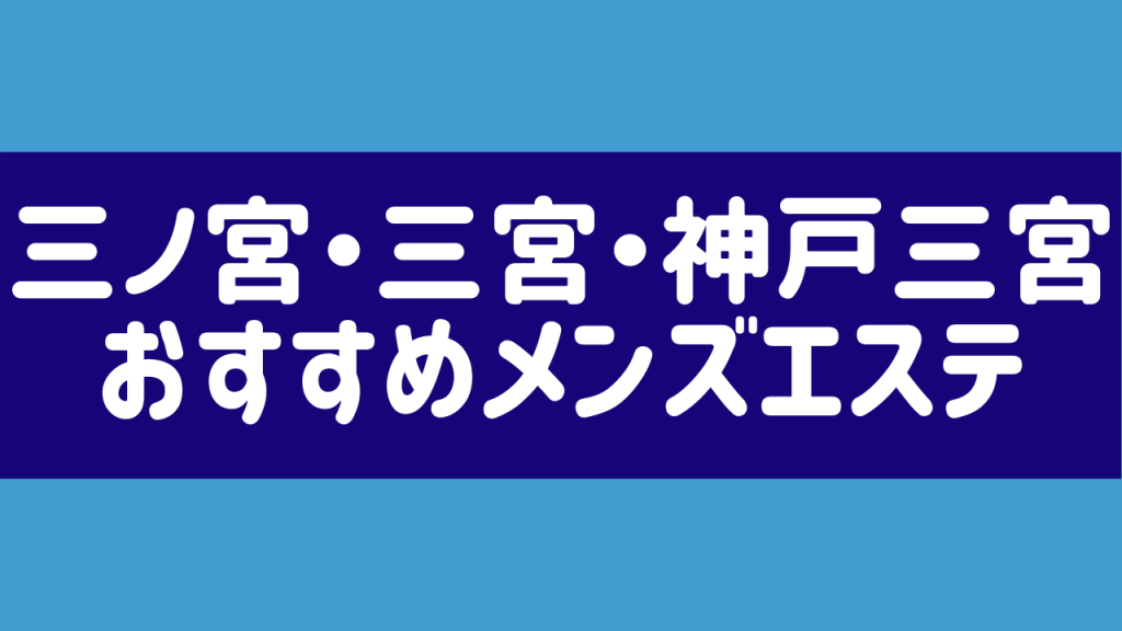 2024年抜き情報】兵庫県三宮で実際に遊んできたメンズエステ10選！本当に抜きありなのか体当たり調査！ |  otona-asobiba[オトナのアソビ場]