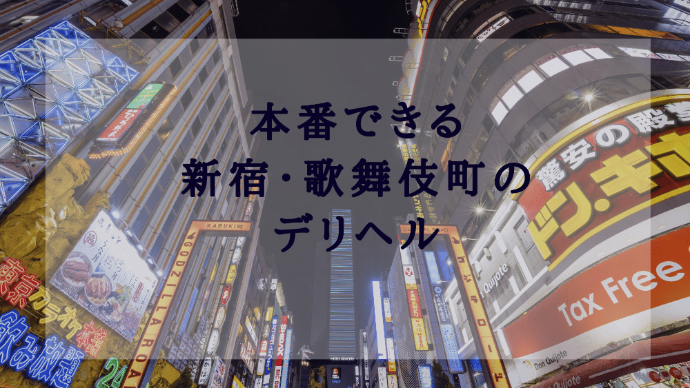 新宿・歌舞伎町おすすめ女性一覧｜口コミ信頼度No.1 風俗情報総合サイトカクブツ | デリヘル・ソープ・メンズエステ情報満載