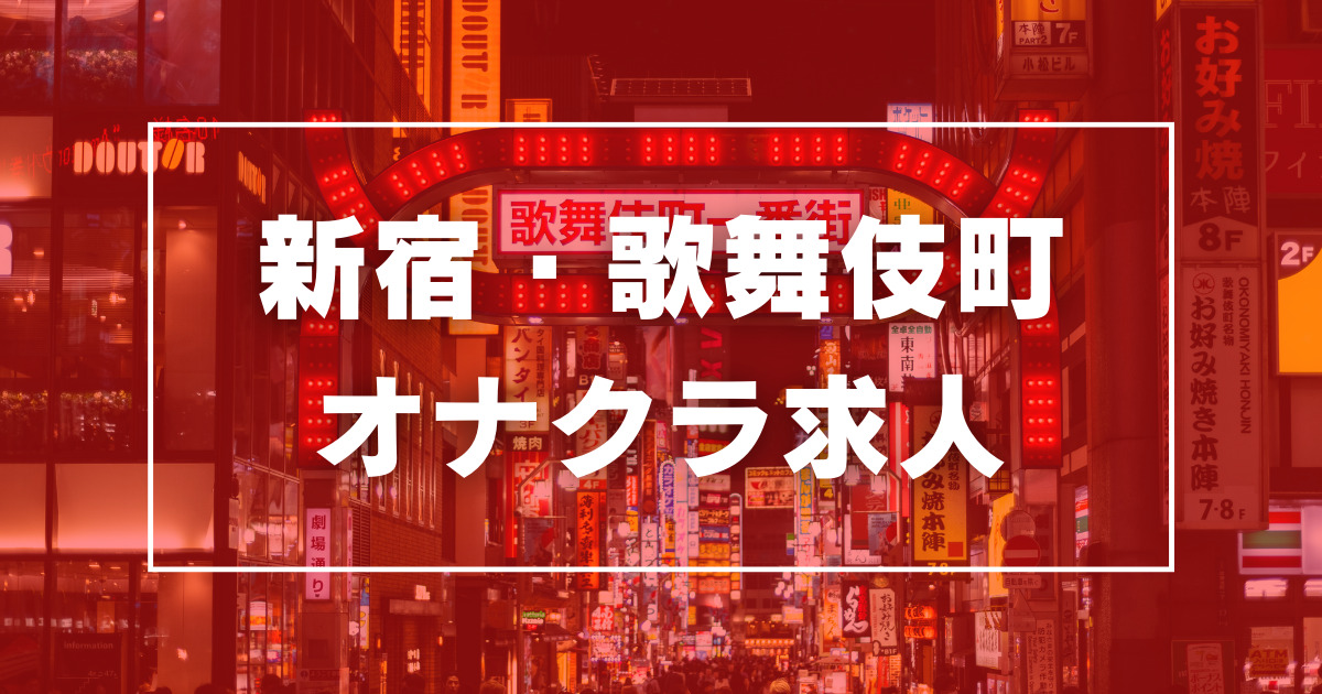 新宿・歌舞伎町のガチで稼げるオナクラ求人まとめ【東京】 | ザウパー風俗求人