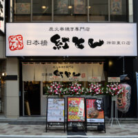 紅とん 西葛西店 店舗移転のお知らせ | 紅とん公式サイト