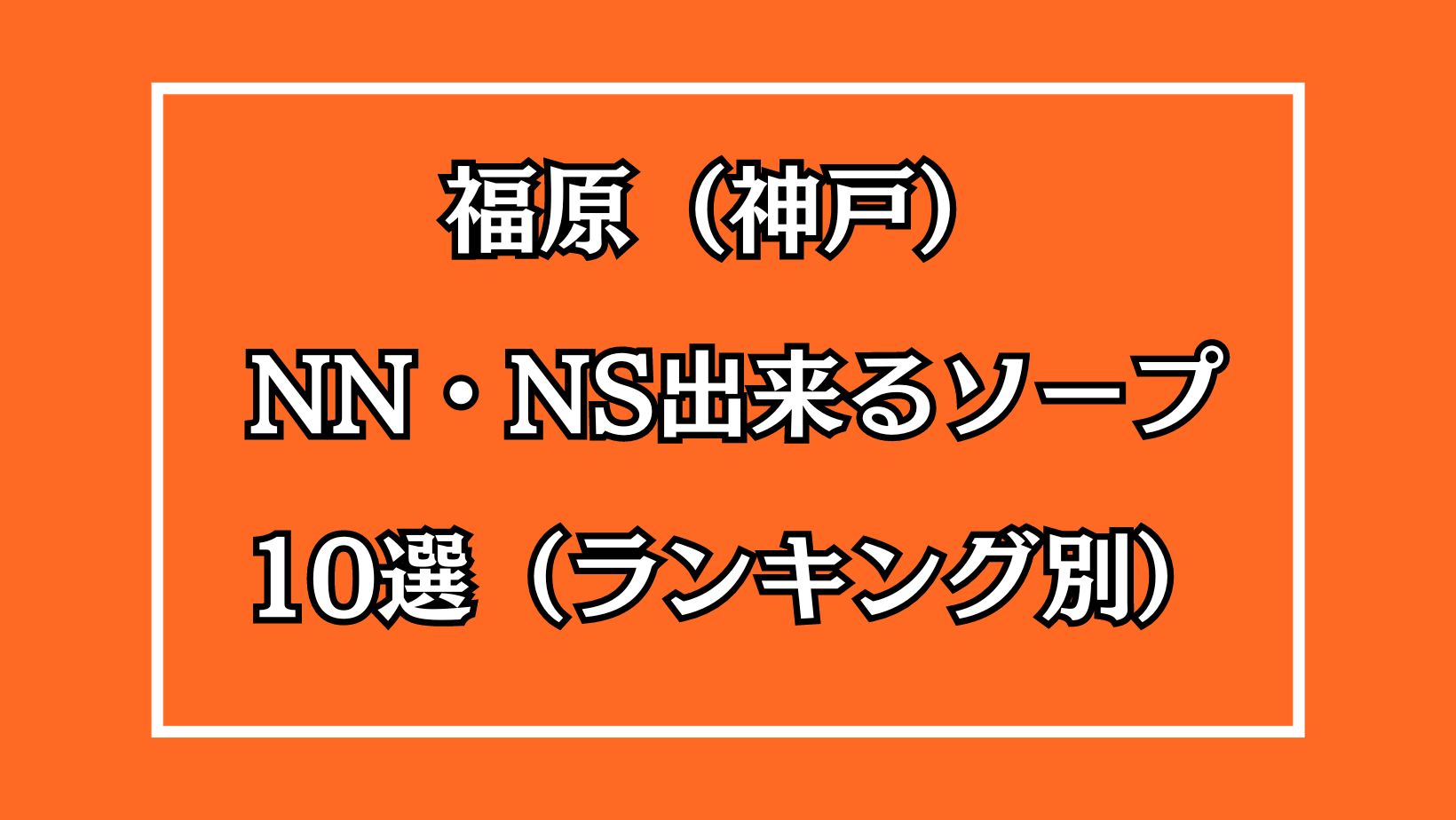 体験談】福原ソープ「アマテラス」はNS/NN可？口コミや料金・おすすめ嬢を公開 | Mr.Jのエンタメブログ