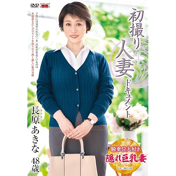 駿河屋 -【アダルト】<中古>初撮り五十路妻ドキュメント / 三次景子（ＡＶ）