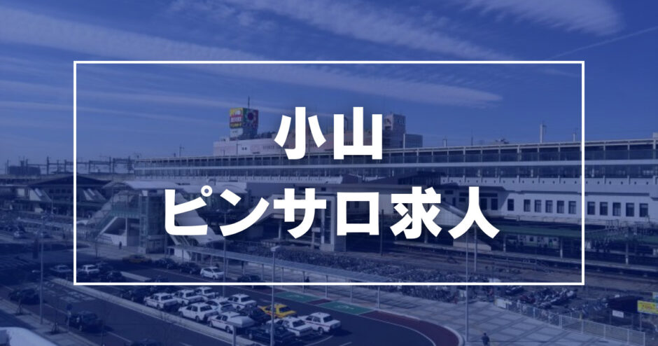 小山の裏風俗 本番できる本サロや業者情報