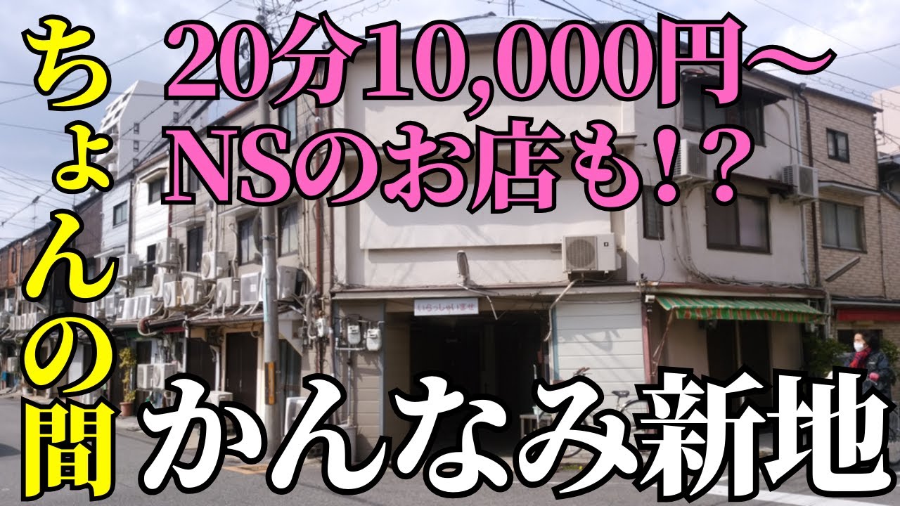 大阪の新地巡りしてきたからレポするよ。とくに「信太山新地」は一度は行ってみたほうがいい - お風呂屋さんの日常。