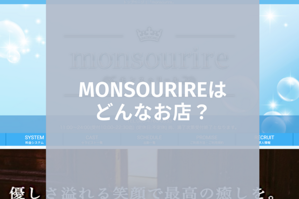 モンスゥリール(monsourire)』体験談。大阪泉州の南大阪の癒やし。 | 全国のメンズエステ体験談・口コミなら投稿情報サイト