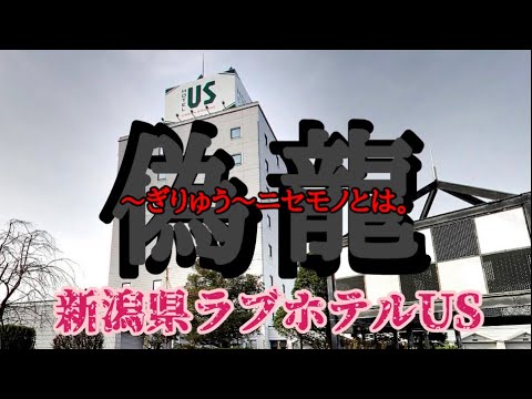 ホテルUs 競馬場 大人専用 (HOTEL