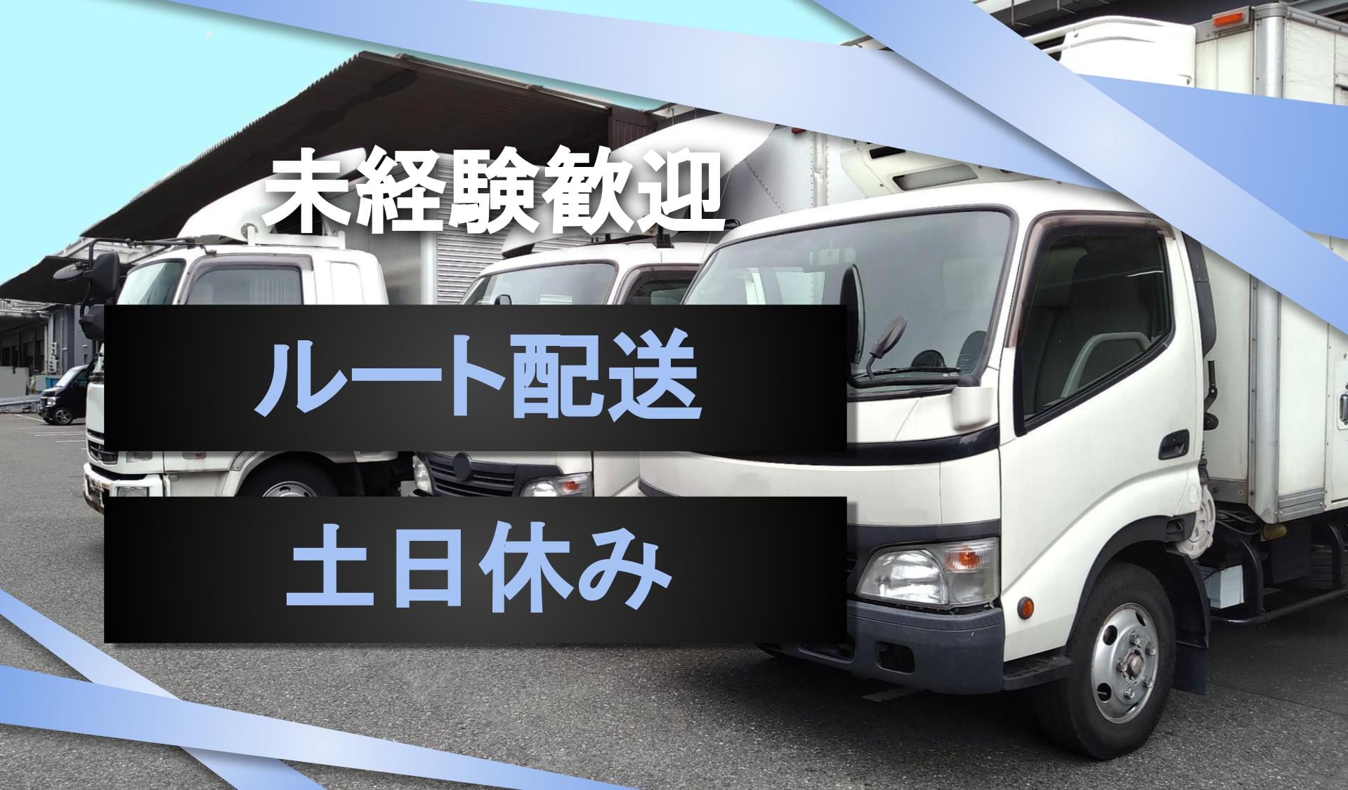 準中型トラック】藤岡食品 株式会社のドライバー求人詳細｜神奈川県横浜市神奈川区｜プレックスジョブ