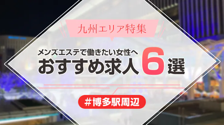 中洲・天神のメンズエステ求人｜メンエスの高収入バイトなら【リラクジョブ】