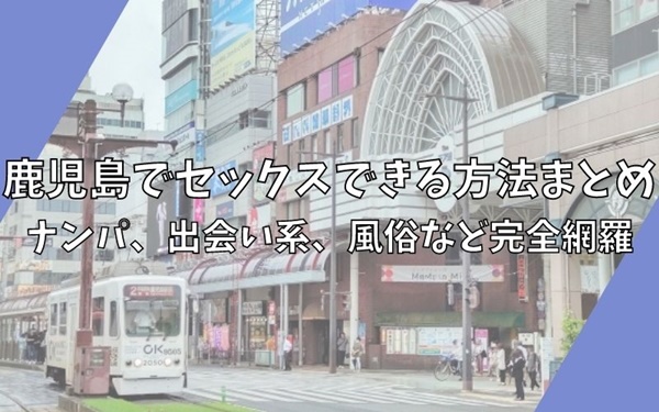 鹿児島市近郊のAF可風俗ランキング｜駅ちか！人気ランキング