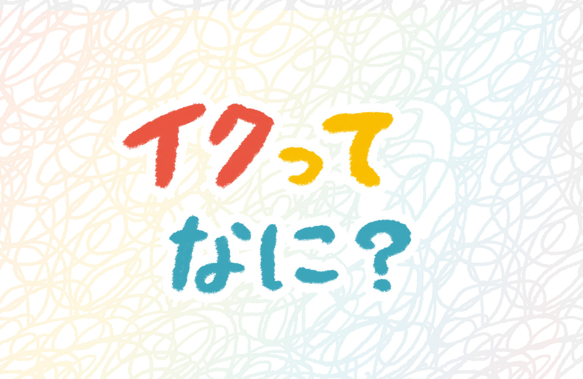 女性が感じる仕組みとは？オーガズムとスキーン腺の関係について解説 | コラム一覧｜ 東京の婦人科形成・小陰唇縮小・婦人科形成（女性 器形成）・包茎手術・膣ヒアルロン酸クリニック