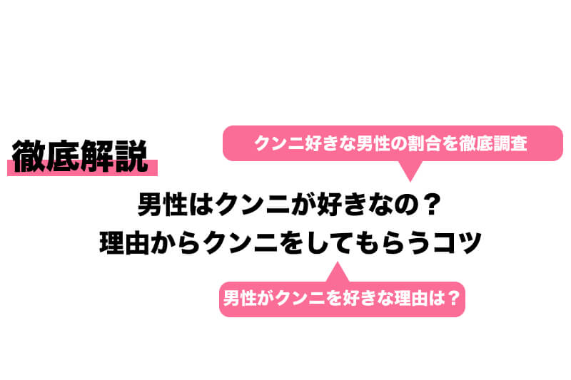 大暴露！男性の本音クンニ好き？ - 夜の保健室