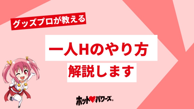 ひとりエッチの気持ちいいやり方を漫画で説明！女性に嬉しいメリットも解説