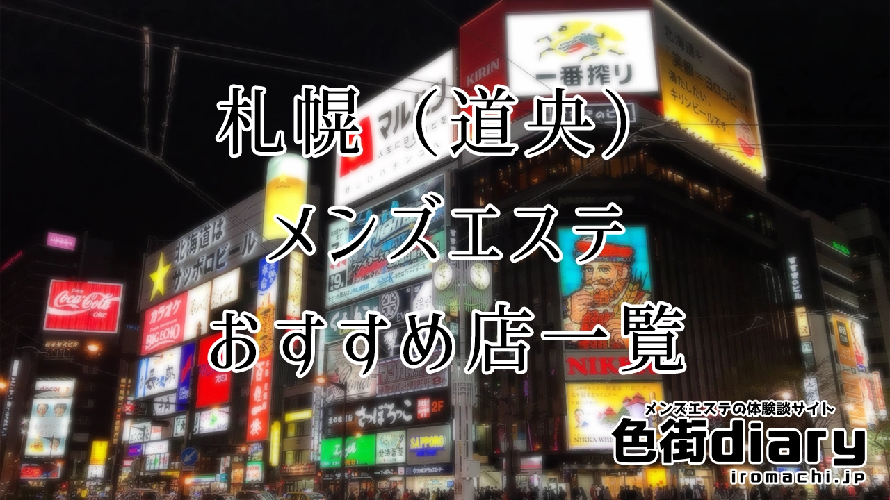 2024年版】札幌・すすきののおすすめメンズエステ一覧 | エステ魂