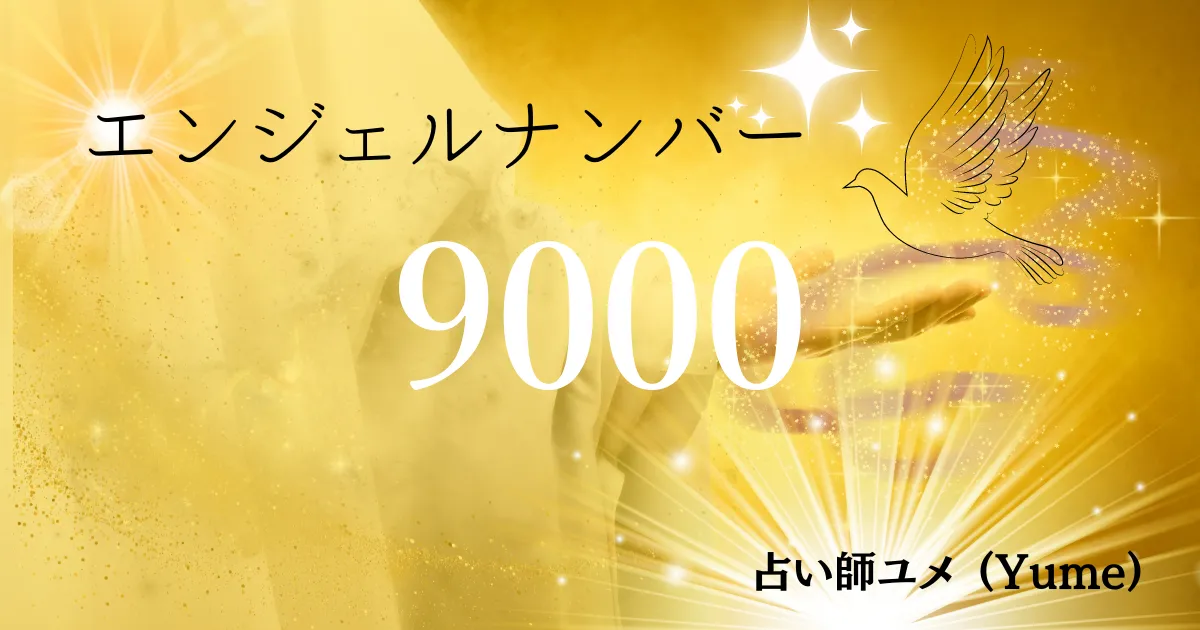 9000のエンジェルナンバーの恋愛の意味は「選んだ先にあるもの」 - 天使の贈り物