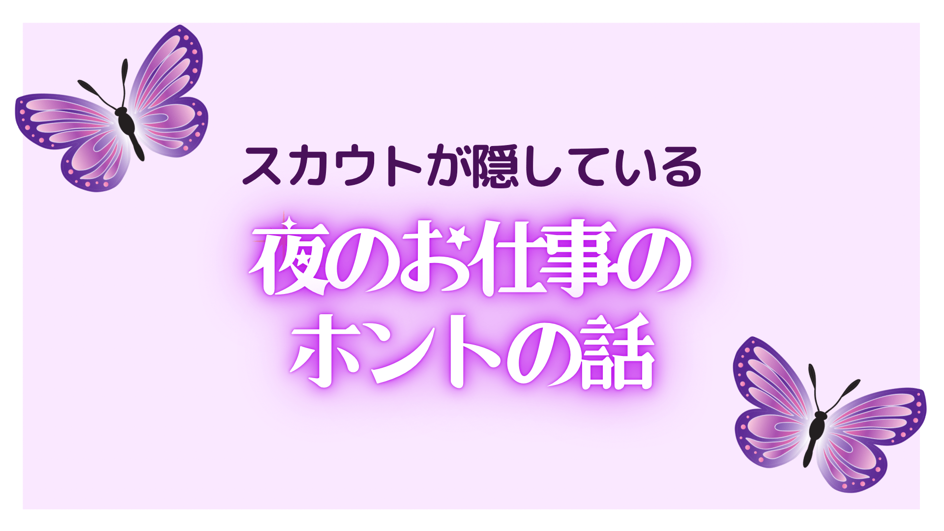 メンエス放浪記 】メンエス嬢と店外デート！裏引きの相場とはいくら？どうやって誘うか！？ - YouTube