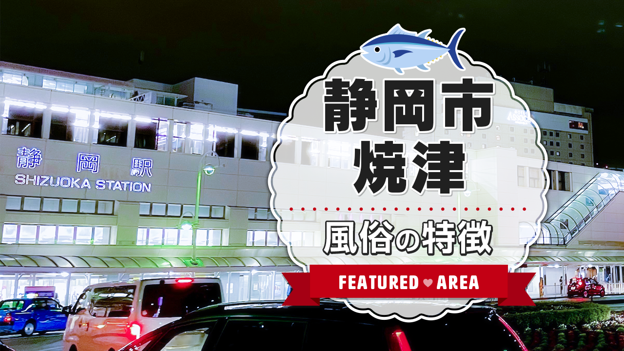 静岡市のおすすめ人妻・熟女デリヘル10選】人気エリアで生き残る良コスパ店まとめ！ | 人妻デリヘルおすすめ人気店情報