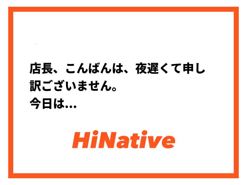 例文】｢夜分に失礼します｣は何時から使える？そもそも失礼？注意点3つ | 第二新卒エージェントneo | リーベルキャリア