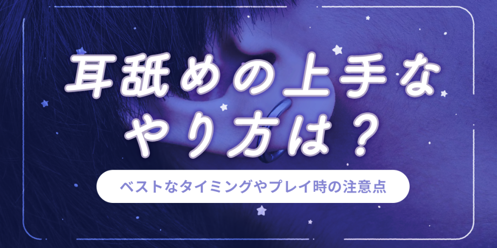 57.耳くすぐり好きの耳責め体位とは？｜フロス